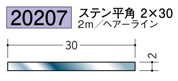 ステンレス製平角(フラットバー) ステン平角2×30 ヘアーライン 長さ2ｍ