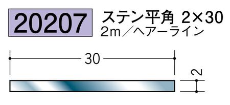 ステンレス製平角(フラットバー) ステン平角2×30 ヘアーライン 長さ2ｍ