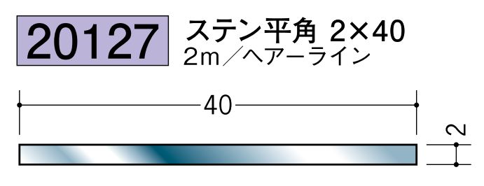 ステンレス製平角(フラットバー) ステン平角2×40 ヘアーライン 長さ2m
