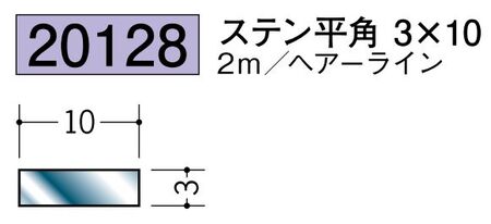 ステンレス製平角(フラットバー) ステン平角3×10 ヘアーライン 長さ2ｍ