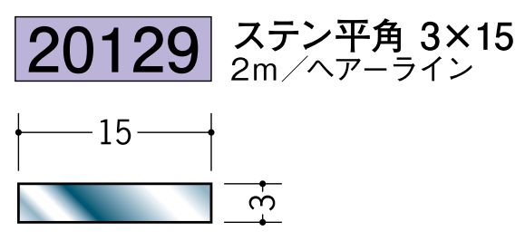 ステンレス製平角(フラットバー) ステン平角3×15 ヘアーライン 長さ2ｍ
