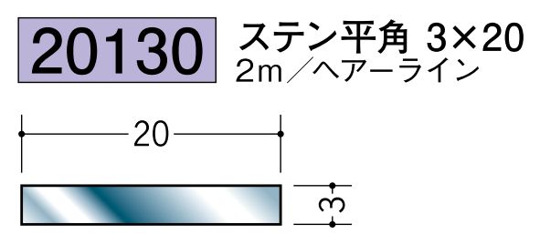ステンレス製平角(フラットバー) ステン平角3×20 ヘアーライン 長さ2ｍ