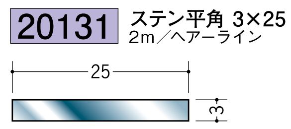 ステンレス製平角(フラットバー) ステン平角3×25 ヘアーライン 長さ2ｍ