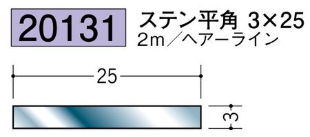 ステンレス製平角(フラットバー) ステン平角3×25 ヘアーライン 長さ2ｍ