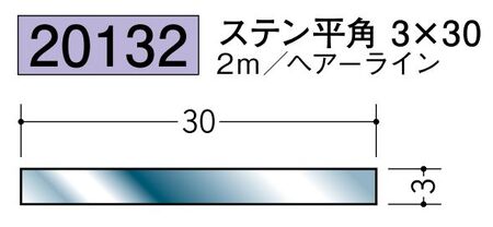 ステンレス製平角(フラットバー) ステン平角3×30 ヘアーライン 長さ2ｍ