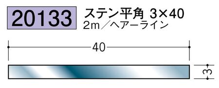 ステンレス製平角(フラットバー) ステン平角3×40 ヘアーライン 長さ2ｍ