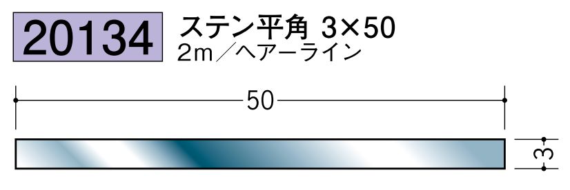 ステンレス製平角(フラットバー) ステン平角3×50 ヘアーライン 長さ2ｍ