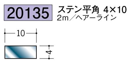 ステンレス製平角(フラットバー) ステン平角4×10 ヘアーライン 長さ2ｍ