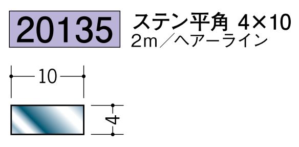 ステンレス製平角(フラットバー) ステン平角4×10 ヘアーライン 長さ2ｍ