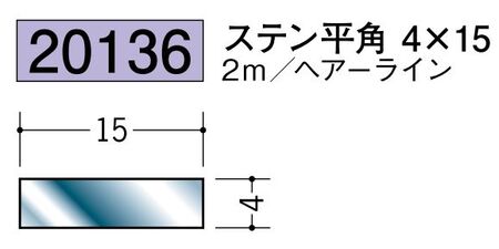 ステンレス製平角(フラットバー) ステン平角4×15 ヘアーライン 長さ2ｍ