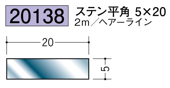 ステンレス製平角(フラットバー) ステン平角5×20 ヘアーライン 長さ2ｍ
