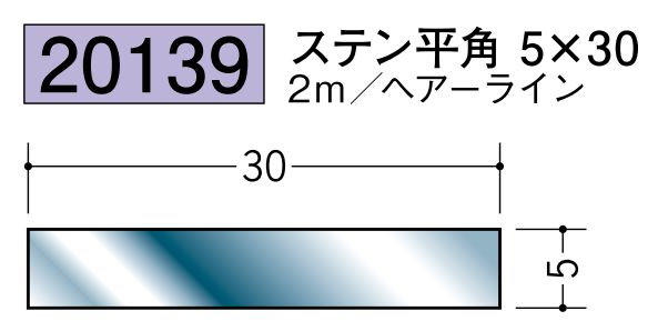 ステンレス製平角(フラットバー) ステン平角5×30 ヘアーライン 長さ2ｍ