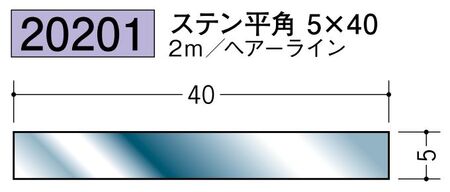 ステンレス製平角(フラットバー) ステン平角5×40 ヘアーライン 長さ2ｍ