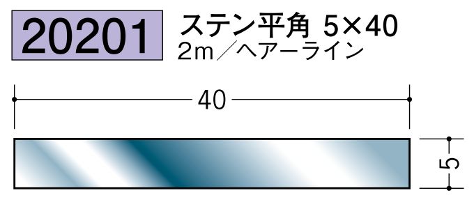 ステンレス製平角(フラットバー) ステン平角5×40 ヘアーライン 長さ2ｍ