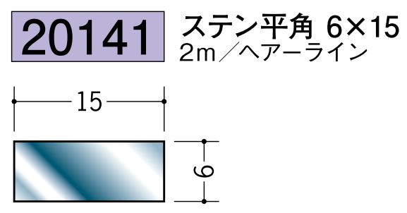 ステンレス製平角(フラットバー) ステン平角6×15 ヘアーライン 長さ2ｍ