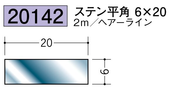 ステンレス製平角(フラットバー) ステン平角6×20 ヘアーライン 長さ2ｍ