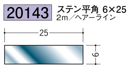 ステンレス製平角(フラットバー) ステン平角6×25 ヘアーライン 長さ2ｍ
