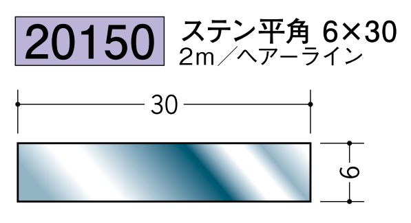 ステンレス製平角(フラットバー) ステン平角6×30 ヘアーライン 長さ2ｍ