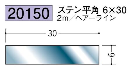 ステンレス製平角(フラットバー) ステン平角6×30 ヘアーライン 長さ2ｍ