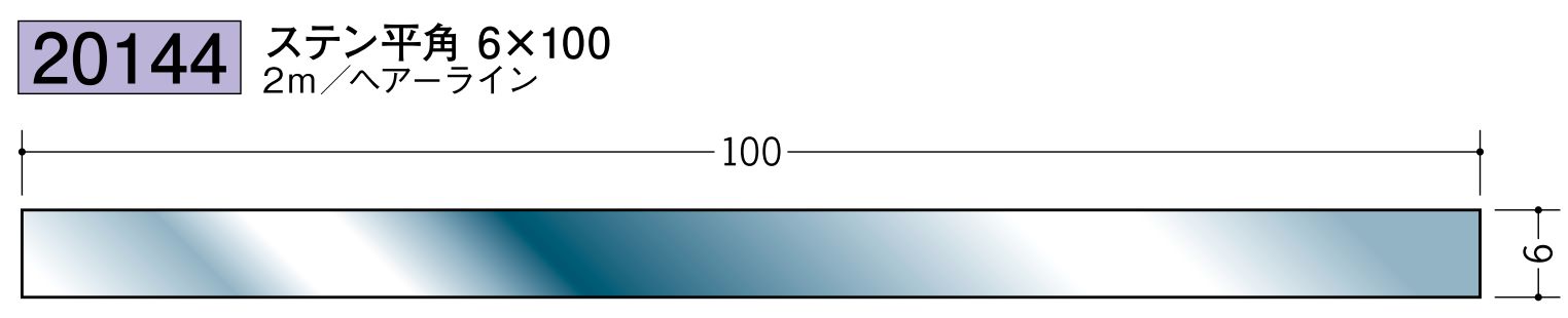 ステンレス製平角(フラットバー) ステン平角6×100 ヘアーライン 長さ2ｍ