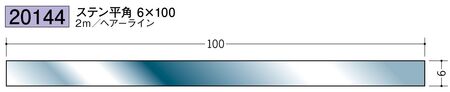 ステンレス製平角(フラットバー) ステン平角6×100 ヘアーライン 長さ2ｍ