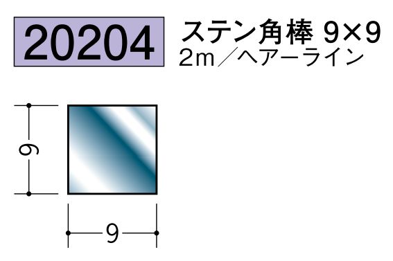 ステンレス製角棒 ステン角棒9×9 ヘアーライン 長さ2ｍ