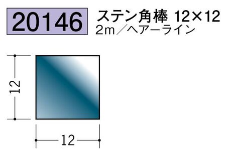 ステンレス製角棒 ステン角棒12×12 ヘアーライン 長さ2ｍ