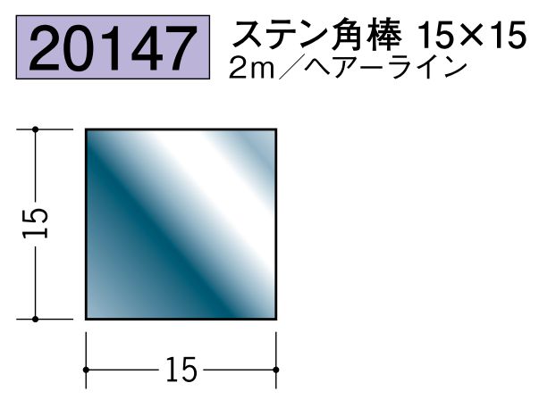 ステンレス製角棒 ステン角棒15×15 ヘアーライン 長さ2ｍ