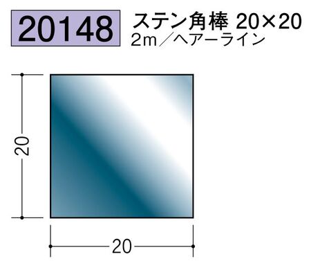 ステンレス製角棒 ステン角棒20×20 ヘアーライン 長さ2ｍ