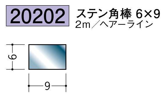 ステンレス製角棒 ステン角棒6×9 ヘアーライン 長さ2ｍ