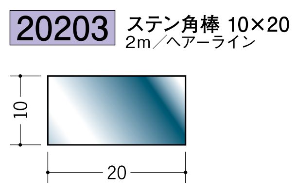 ステンレス製角棒 ステン角棒10×20 ヘアーライン 長さ2ｍ