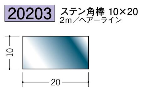 ステンレス製角棒 ステン角棒10×20 ヘアーライン 長さ2ｍ
