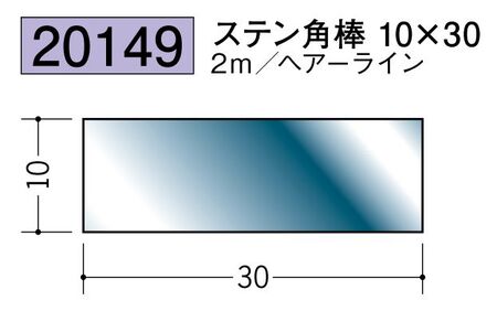 ステンレス製角棒 ステン角棒10×30 ヘアーライン 長さ2ｍ