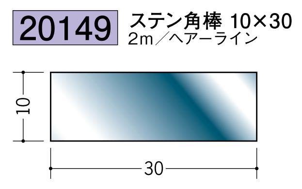 ステンレス製角棒 ステン角棒10×30 ヘアーライン 長さ2ｍ