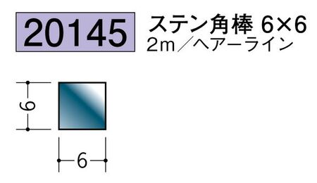 ステンレス製角棒 ステン角棒6×6ヘアーライン 長さ2m