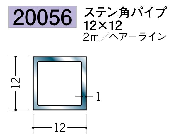 ステンレス製角パイプ ステン角パイプ12×12 ヘアーライン 長さ2ｍ