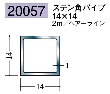 ステンレス製角パイプ ステン角パイプ14×14 ヘアーライン 長さ2ｍ