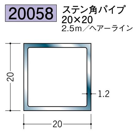 ステンレス製角パイプ ステン角パイプ20×20 ヘアーライン 長さ2ｍ