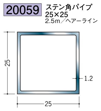 ステンレス製角パイプ ステン角パイプ25×25 ヘアーライン 長さ2ｍ