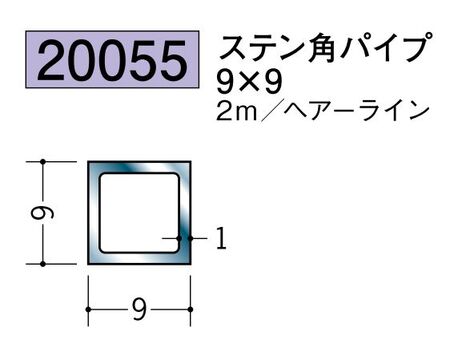 ステンレス製角パイプ ステン角パイプ9×9 ヘアーライン 長さ2m