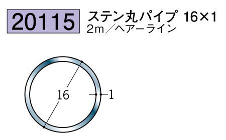 ステンレス製丸パイプ ステン丸パイプ16×1 ヘアーライン 長さ2ｍ