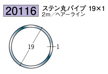 ステンレス製丸パイプ ステン丸パイプ19×1 ヘアーライン 長さ2ｍ