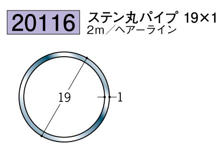 ステンレス製丸パイプ ステン丸パイプ19×1 ヘアーライン 長さ2ｍ