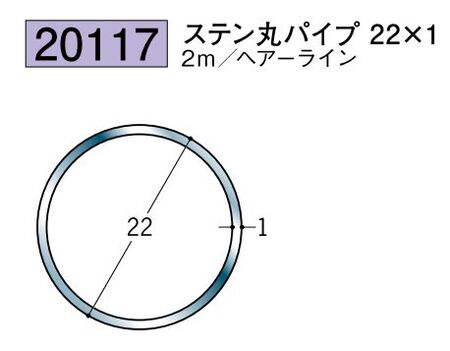 ステンレス製丸パイプ ステン丸パイプ22×1 ヘアーライン 長さ2ｍ