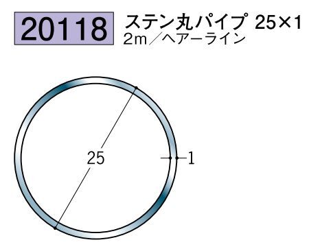 ステンレス製丸パイプ ステン丸パイプ25×1 ヘアーライン 長さ2ｍ