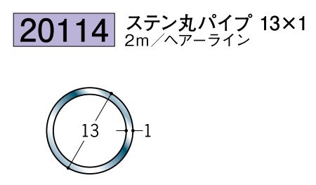 ステンレス製丸パイプ ステン丸パイプ13×1 ヘアーライン 長さ2m