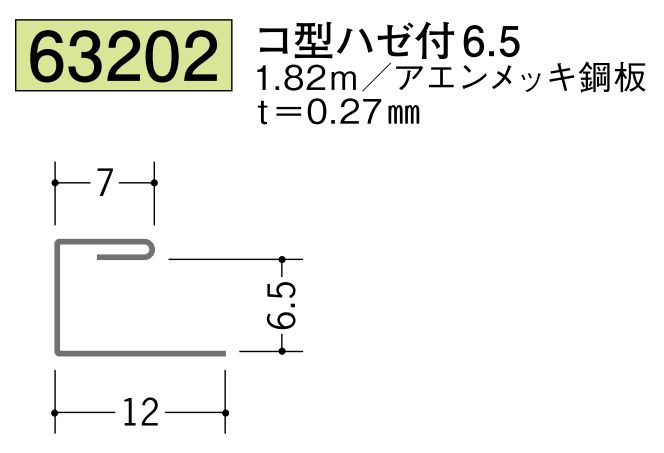 金属折曲げコ型ジョイナー コ型ハゼ付6.5 長さ1.82ｍ