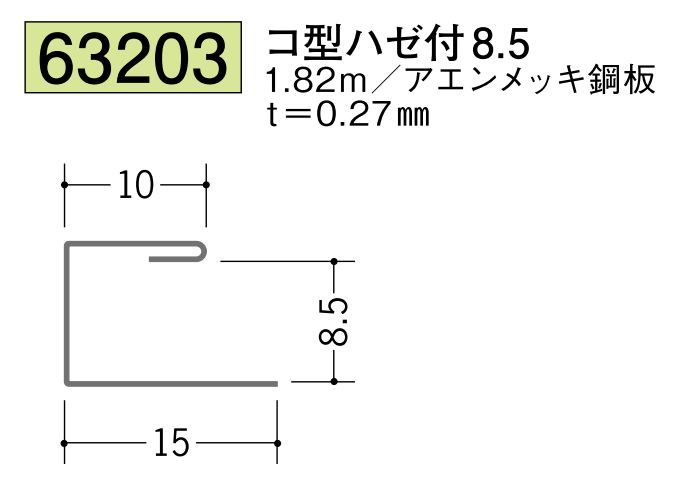 金属折曲げコ型ジョイナー コ型ハゼ付8.5 長さ1.82ｍ
