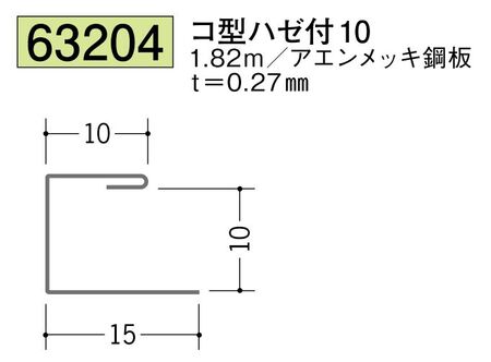 金属折曲げコ型ジョイナー コ型ハゼ付10 長さ1.82ｍ