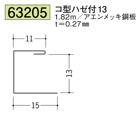 金属折曲げコ型ジョイナー コ型ハゼ付13 長さ1.82ｍ